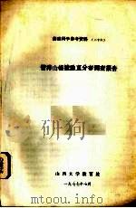 管涔山植被垂直分布调查报告 1977 PDF电子版封面 山西大学教育处编辑