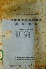 实验猴类的检疫驯养操作规程 1979 PDF电子版封面 宋世廉,夏国峥编译