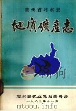 贵州省习水县地质矿产志（1982 PDF版）