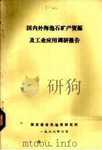 国内外海泡石矿产资源及工业应用调研报告 1986 PDF电子版封面 国家建材局地质研究所编