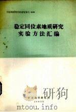 稳定同位素地质研究实验方法汇编（1982 PDF版）