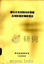 霞石正长岩国内外资源及利用现状调研报告 1986 PDF电子版封面 建材地质研究所编