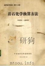 岩山化学换算方法（1980 PDF版）