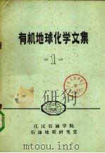有机地球化学文集  1（1982 PDF版）