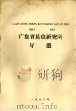 广东省昆虫研究所年报 1980 PDF电子版封面