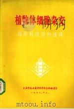 植物体细胞杂交  国外科技资料选译（1978 PDF版）