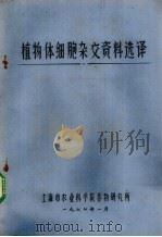 植物体细胞杂交资料选译（ PDF版）