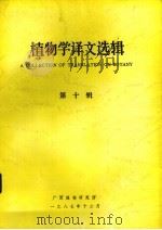 植物学译文选 第10辑 1987 PDF电子版封面 广西植物研究所编