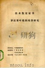 技术鉴定证书  罗汉果叶组织培养研究（1980 PDF版）