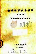 基础科学参考资料 22 山西大学生物系真菌名录 1976 PDF电子版封面 山西大学教育处编
