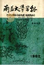 南京大学学报  藻类专辑（1982 PDF版）