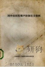 国外纺织机噪声控制有关资料（ PDF版）