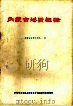 内蒙古地质概论 1978 PDF电子版封面 内蒙古地质研究队著;内蒙古自治区革命委员会地质局科技情报室编