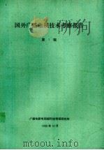 国外广播电视技术考察报告  第1辑（1988 PDF版）