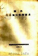 国外果品加工实用技术（1986 PDF版）