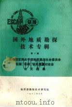 国外地质勘探技术专辑  第7辑  联合国亚洲太平洋地区经济社会委员会钻探、采样、钻孔测量讨论会论文选集（1982 PDF版）
