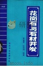 花岗石与石材开发（1988 PDF版）