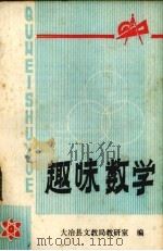 趣味数学（1979 PDF版）