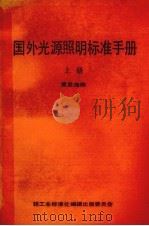 国外光源照明标准手册 上 1984 PDF电子版封面 童显海编