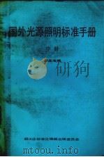 国外光源照明标准手册 中 1985 PDF电子版封面 童显海编