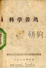 科学养鸡（1982 PDF版）