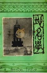 建瓯县地名学 第2期 1984 PDF电子版封面 福建省建瓯县地名研究会编