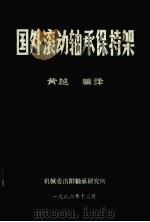 国外滚动轴承保持架（1986 PDF版）