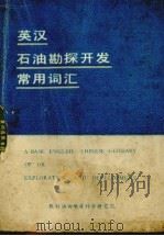 英汉石油勘探开发常用词汇 1980 PDF电子版封面 地质科学研究院情报组,地质科学研究院业余情报网编