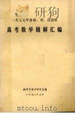 高考数学题解汇编  1977年各省市自治区（1978 PDF版）