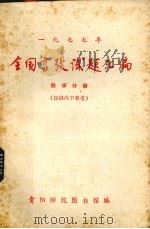 全国高考试题汇编与解析  数学分册  1977年（ PDF版）