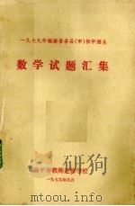 1979年福建省各县  市  初中招生数学试题汇集（1979 PDF版）