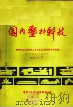 国内塑料科技  塑料制品工业科技工作经验交流会技术资料选编（1975 PDF版）