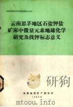 云南思茅地区食盐加盐矿床中微量元素地球化学研究及找钾标志意义（1982 PDF版）
