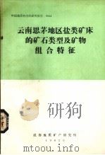 云南思茅地区盐类矿床的矿石类型及矿物组合特征（1982 PDF版）