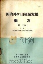 国内外矿山机械发展概况 第2集 上 1978 PDF电子版封面 一机部矿山机械行业科技情报网编