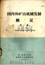 国内外矿山机械发展概况 第2册 下 1978 PDF电子版封面 一机部矿山机械行业科技情报网编
