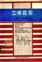 立体裁剪初步（ PDF版）