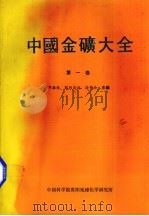 中国金矿大全 第1卷 PDF电子版封面 张振根等编