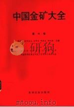 中国金矿大全 第6卷 1992 PDF电子版封面 7541202967 章振根等主编;中国科学院地球化学研究所,中国科学院黄金科技工