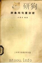 纱条均匀分析 1981 PDF电子版封面 王贤洁编著
