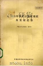 国内外铁矿石选矿现状及发展趋势 1977 PDF电子版封面 曹石钧,马鞍山矿石研究院编