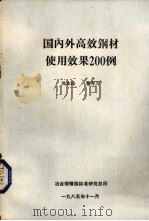 国内外高效钢材使用效果200例（1985 PDF版）