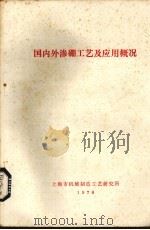 国内外渗硼工艺及应用概况（1978 PDF版）