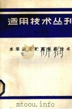 适用技术丛刊  第16辑（1985 PDF版）