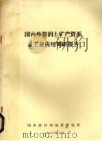 国内外膨润土矿产资源及工业应用调研报告 1986 PDF电子版封面 国家建材局地质研究所编