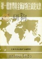 第一届世界非金属矿物会议论文集 中 1985 PDF电子版封面 《国外非金属矿》编辑部编