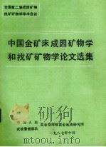 中国金矿成因矿物学找矿矿物学论文选集 1987 PDF电子版封面 中国人民,武装警察部队黄金指挥部黄金地质研究所编
