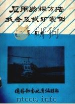 应用物探方法找金及找矿实例（1988 PDF版）