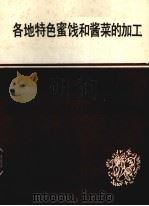 各地特色蜜饯和酱菜的加工 PDF电子版封面 青岛市食品工业研究所编