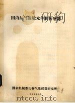 国内外气湿敏元件和传感器（1988 PDF版）